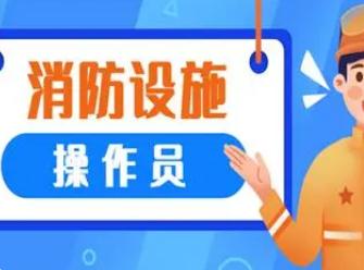 消防设施操作员考试在哪里报名