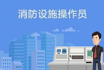 消防设施操作员不同等级有哪些区别