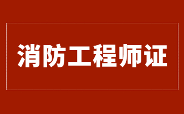宁波消防工程师证几年考完