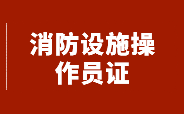 厦门建构筑物消防员证中级是几级