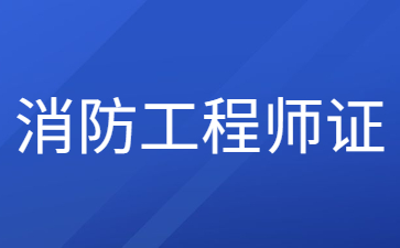 宁波二级消防工程师证考几科