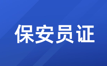 长沙保安员证在哪里报名