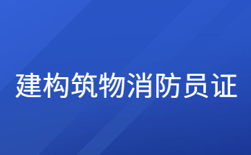 济南建构筑物消防员证书怎么报名