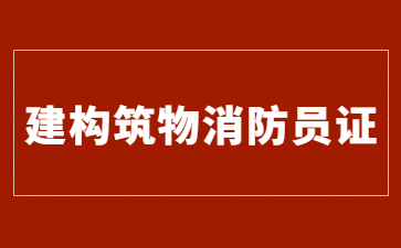 济南建构筑物消防员证在哪报名
