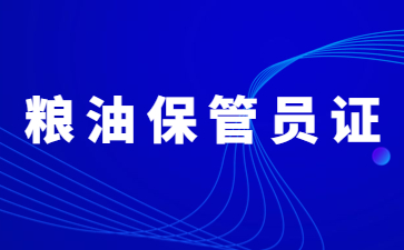 北京粮油保管员证在哪里考取