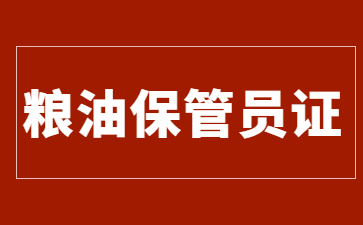 北京粮油保管员证怎么报考