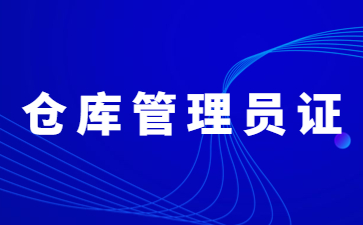 北京仓库管理员证怎么报名