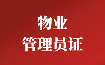 苏州物业管理员证在哪里报考