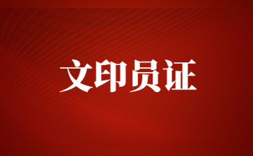 福建文印员证在哪考