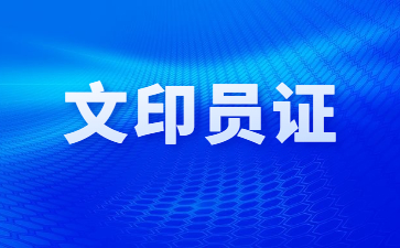 福建文印员证怎么考