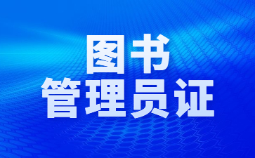杭州图书管理员证报考条件