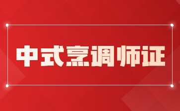 西安中式烹调师证书怎么报考