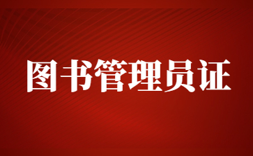 苏州图书管理员证报考条件
