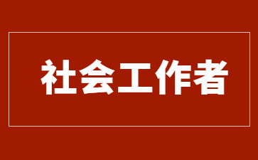 中山社会工作者证在哪里报名