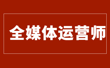 珠海全媒体运营师证多少钱