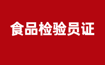 广州食品检验员证报考条件