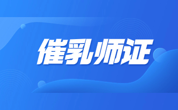 广东哪里可以考催乳师证
