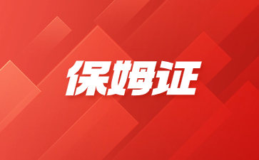洛阳考保姆证有年龄限制吗