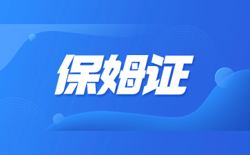 南京办个保姆证要多少钱