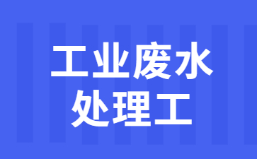 珠海工业废水处理工证在哪报名