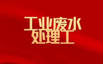 珠海工业废水处理工证怎么报名