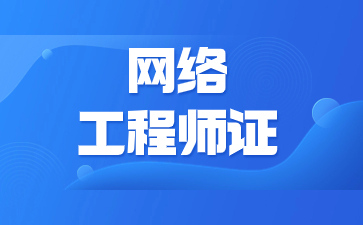 北京网络工程师证书多少钱