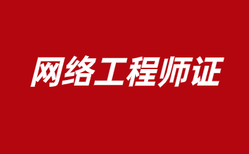 北京网络工程师证书怎么报名