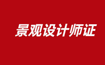 金华景观设计师证怎么考取