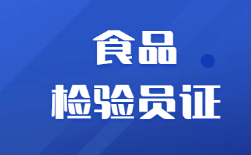 长沙食品检验员证去哪里考