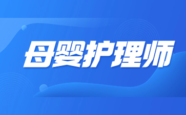 山东母婴护理师证怎么考去哪里考