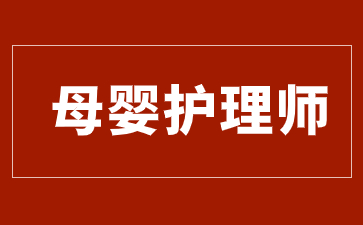 上海母婴护理师证报考条件