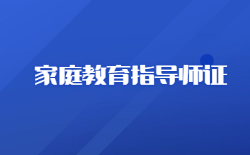 宁波家庭教育指导师证是哪个部门颁发的
