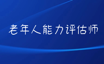 南通老年人能力评估师证如何报考