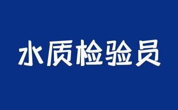 绍兴水质检验员证考试报名