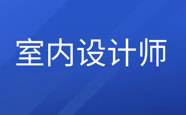 长沙考室内设计师证需要什么学历