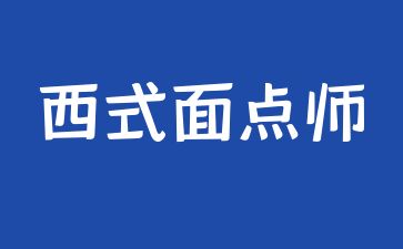 重庆西式面点师证怎么考试