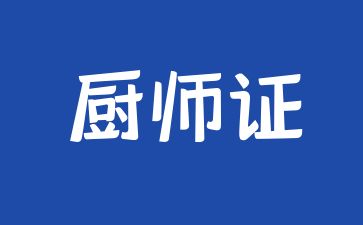 浙江报考厨师证需要什么条件