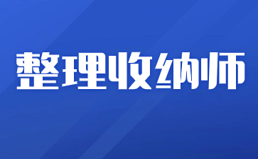 合肥整理收纳师资格证怎么报考条件