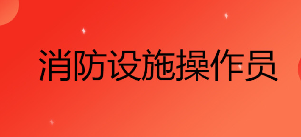 衡阳消防设施操作员证报名入口