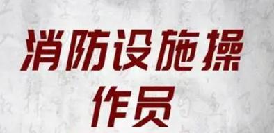 考消防设施操作员证都分几种等级 有哪些用途