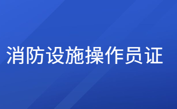 安徽怎么报考消防设施操作员证