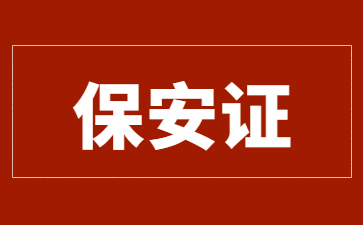 上海保安员证怎么报名