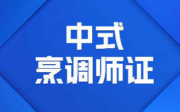 绍兴中式烹调师证报考条件