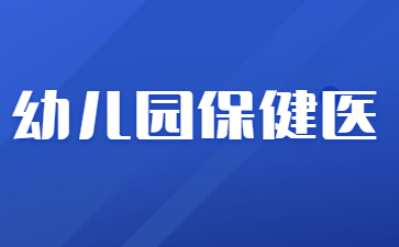 西安幼儿园保健医证怎么考