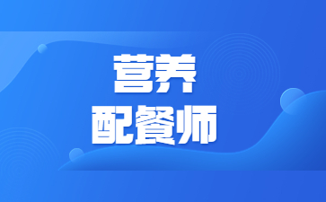 杭州营养配餐师报考条件