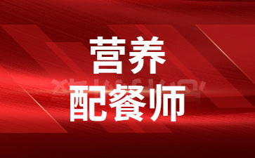 杭州营养配餐师考什么