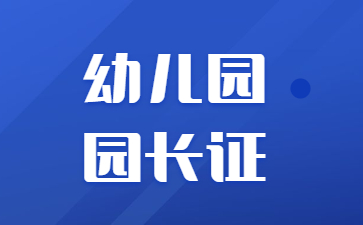深圳幼儿园教师证多少分及格