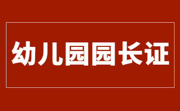 深圳幼儿园园长证多少钱