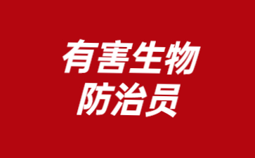 苏州有害生物防治员证在哪考