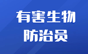 郑州有害生物防制员证难考吗